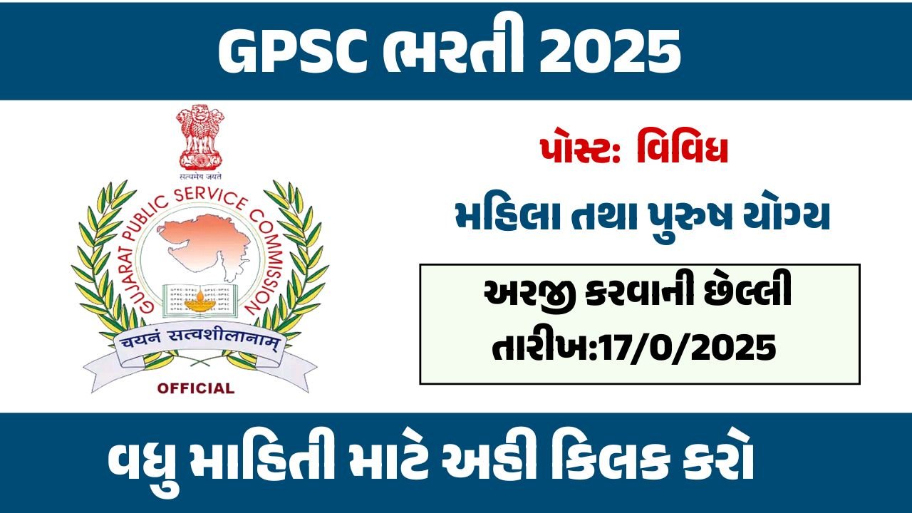 GPSC Recruitment 2025