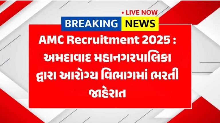 AMC Recruitment 2025