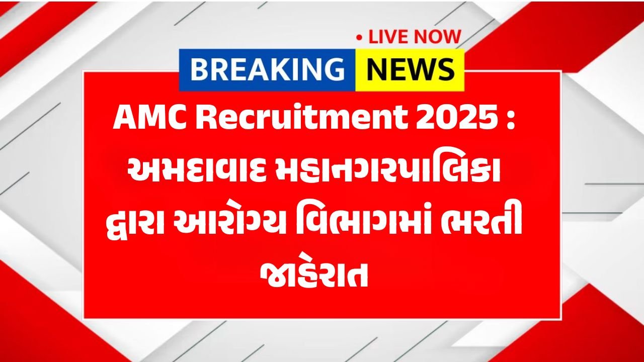 AMC Recruitment 2025