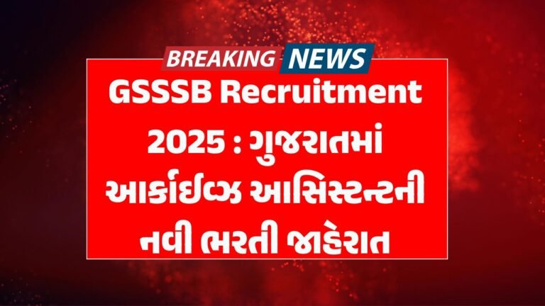 GSSSB Recruitment 2025
