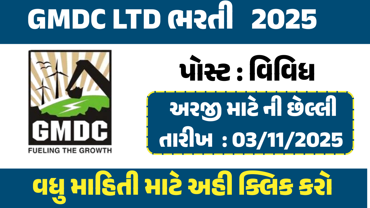 GMDC LTD Recruitment 2025